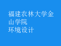 環(huán)境設(shè)計(jì)