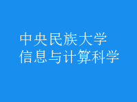 信息與計算科學(xué)
