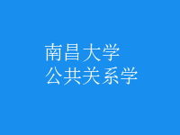 公共關(guān)系學