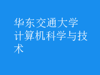 計算機科學與技術(shù)