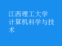 計算機科學與技術(shù)