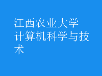 計算機科學與技術(shù)