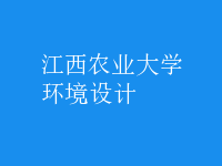 環(huán)境設計