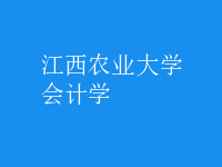 會計(jì)學(xué)