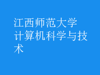 計算機科學與技術(shù)