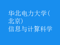 信息與計算科學(xué)