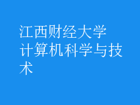 計算機科學與技術(shù)