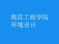 環(huán)境設計