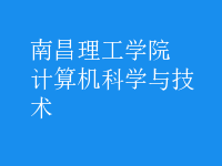 計算機科學與技術(shù)