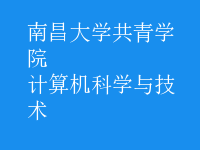計算機科學與技術(shù)