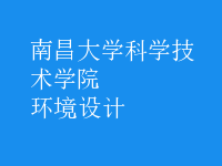 環(huán)境設計