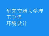 環(huán)境設計