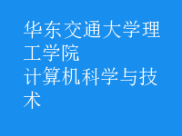 計算機科學與技術(shù)
