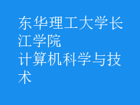 計算機科學與技術(shù)
