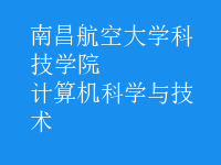 計算機科學與技術(shù)