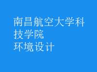 環(huán)境設計