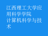 計算機科學與技術(shù)