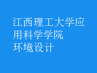 環(huán)境設計
