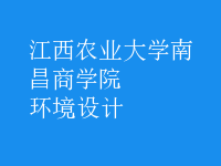 環(huán)境設計