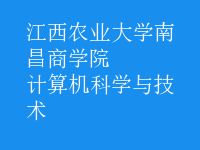 計算機科學與技術(shù)