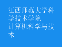 計算機科學與技術(shù)