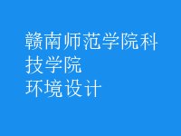 環(huán)境設計