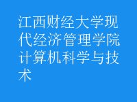 計算機科學與技術(shù)