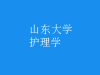 護理學(xué)