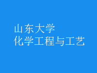 化學工程與工藝