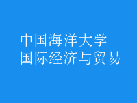 國(guó)際經(jīng)濟(jì)與貿(mào)易