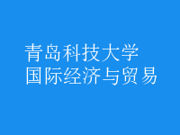 國(guó)際經(jīng)濟(jì)與貿(mào)易