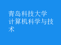 計(jì)算機(jī)科學(xué)與技術(shù)