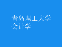會計學
