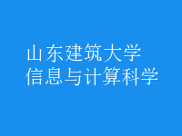 信息與計算科學(xué)