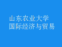 國(guó)際經(jīng)濟(jì)與貿(mào)易