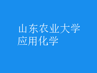 應用化學