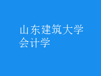 會計學