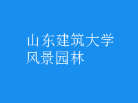 風景園林