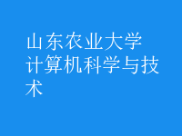 計算機科學與技術(shù)