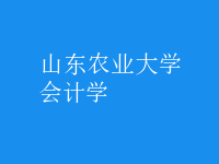 會計學