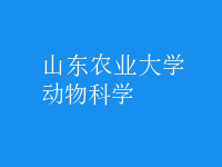 動物科學