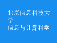 信息與計算科學(xué)