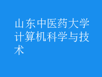 計(jì)算機(jī)科學(xué)與技術(shù)
