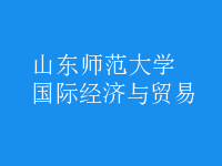 國(guó)際經(jīng)濟(jì)與貿(mào)易