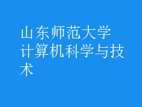 計(jì)算機(jī)科學(xué)與技術(shù)