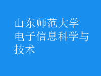 電子信息科學與技術