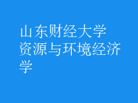 資源與環(huán)境經濟學