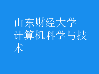 計(jì)算機(jī)科學(xué)與技術(shù)