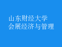 會(huì)展經(jīng)濟(jì)與管理