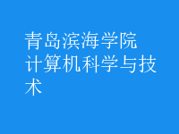 計(jì)算機(jī)科學(xué)與技術(shù)